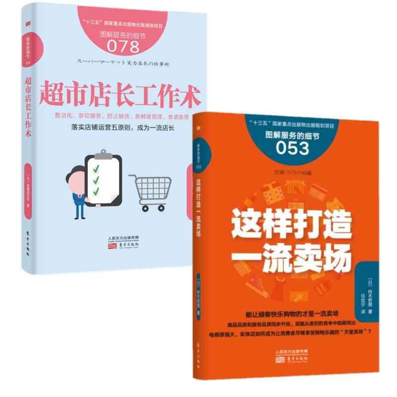 服务的细节2册（053这样打造一流卖场+078超市店长工作术） 店长学习