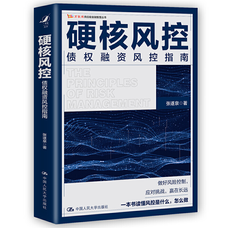 硬核风控 债权融资风控指南 一本书读懂风控是什么法务信审从业者参考书房贷车贷信用贷保理融资租赁逻辑原则思路经验方法技能RMDX