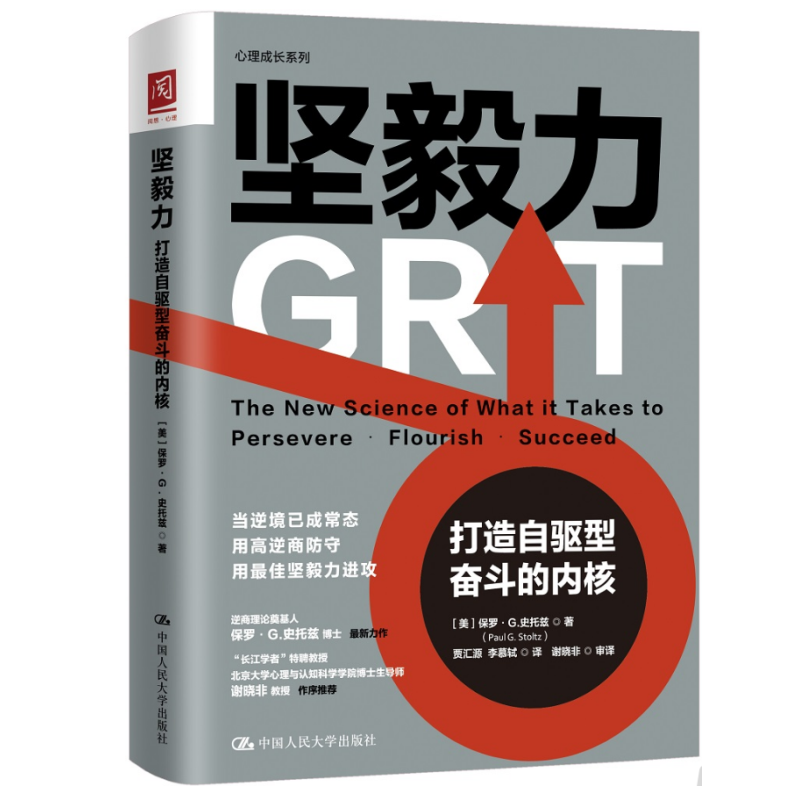 正版书籍 坚毅力打造自驱型奋斗的内核 保罗G史托兹著企业团队管理方面的书成长型思维成长自我实现成功励志中国人民大学出版社