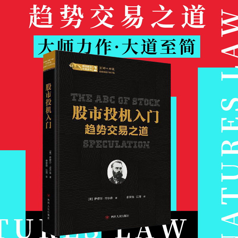 股市投机入门趋势交易之道股票投资经典译丛萨缪尔尼尔森著余音饶江海译金融投资理财证券炒股股票入门基础知识技术书籍XHWX