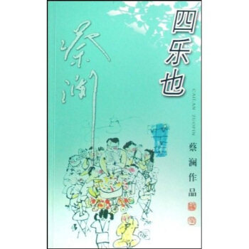 四乐也 蔡澜作品 蔡澜游记小品集 书写人生态度散文随笔集今夜不设防