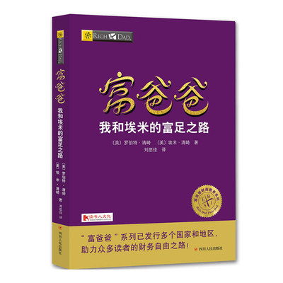 新版 富爸爸我和埃米的富足之路 罗伯特清崎 著 富爸爸穷爸爸系列书籍 财商教育指南 个人家庭投资理财财务自由之路商学院书籍