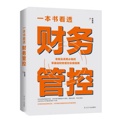 一本书看透财务管控 张金宝20年财务实战经验总结零基础财务管控实操指南民企财务系统建设手把手教你财务管控企业财务管理书