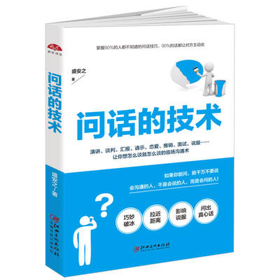 问话的技术 所谓情商高就是会问话 口才的艺术与人际关系高效直接的社交书跟任何人都聊得来演讲与口才沟通技巧表达力书XSL