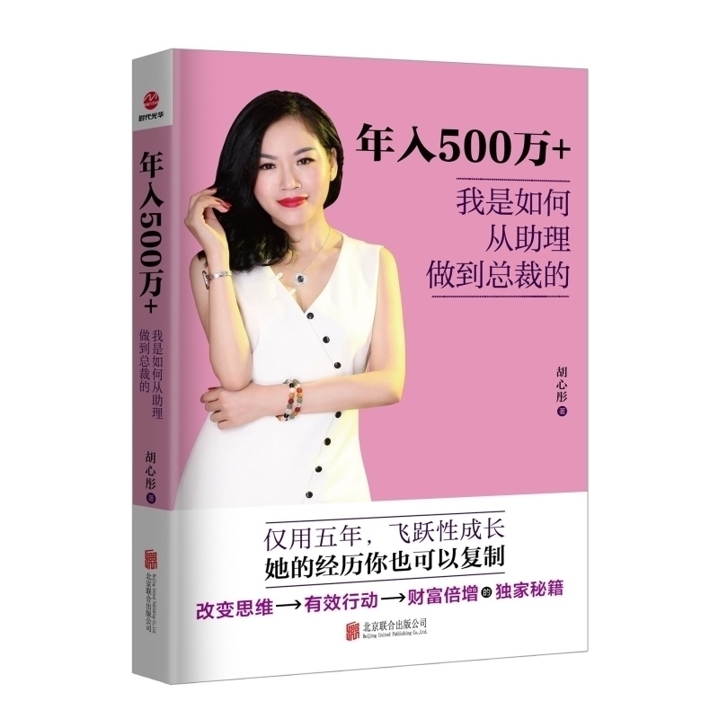 年入500万+我是如何从助理做到总裁的 胡心彤 改变思维/有效行动/财富倍增秘籍 职场女性励志书籍 实现财富自由跃迁进阶 总裁商道 书籍/杂志/报纸 成功 原图主图