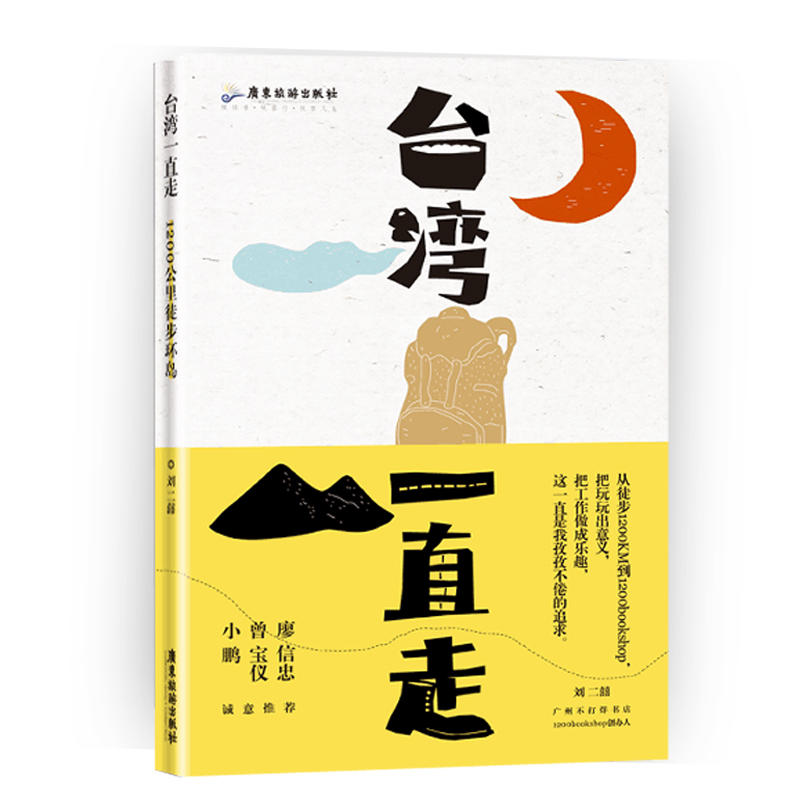 台湾 一直走 广州不打烊书店1200bookshop创始人刘二囍台湾 旅游散文随笔游记书籍台湾自助游自由行美食美景旅游攻略GDLY