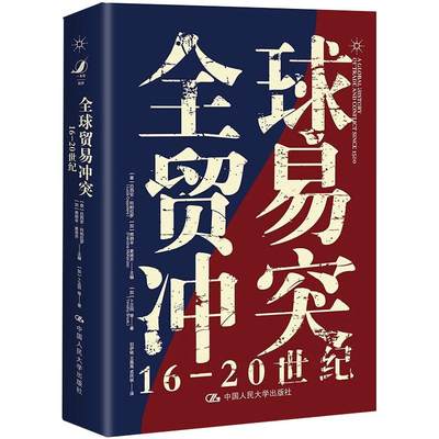 全球贸易冲突 16-20世纪 (加)卜正民 著 (意)吕西安·科帕拉罗(加)弗朗辛·麦肯齐 编 商业贸易 经管励志 中国人民大学出版社