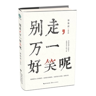 青春文学小说 冷笑话 @银教授个人作品集 别走 动漫漫画搞笑无厘头 万一好笑呢 逗趣减压漫画书籍