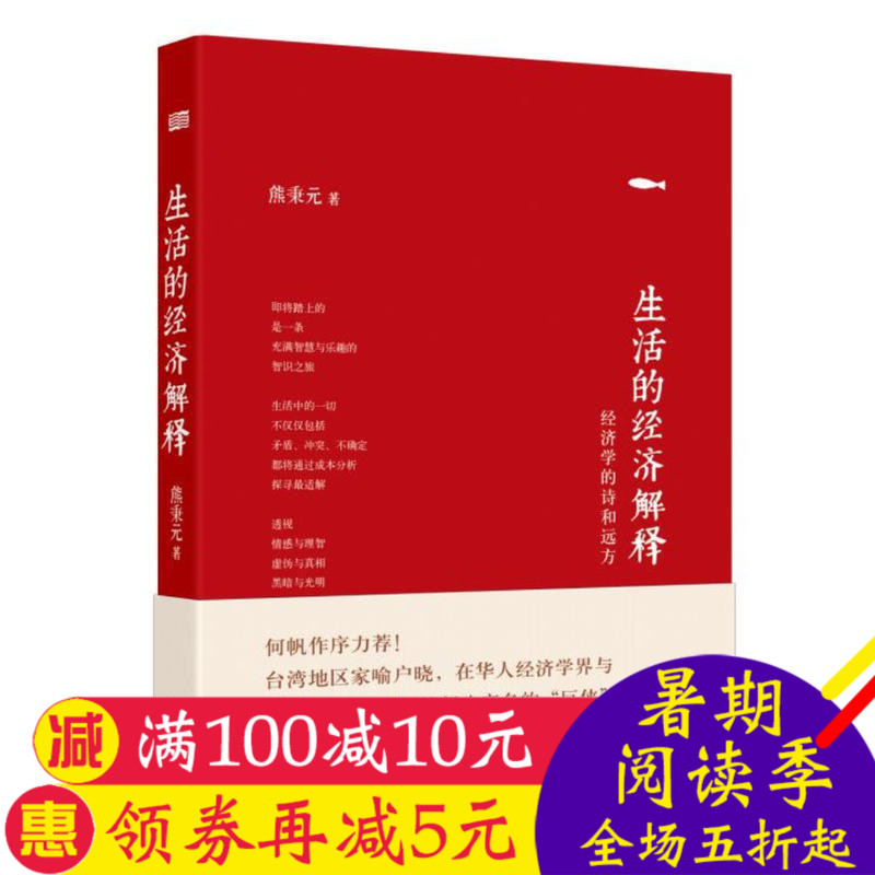 生活的经济解释 熊秉元著 经济学思维工具 匹配国人生活的经济学通俗读物社会政治法律 罗辑思维作品正义的成本延伸读本畅销书排行