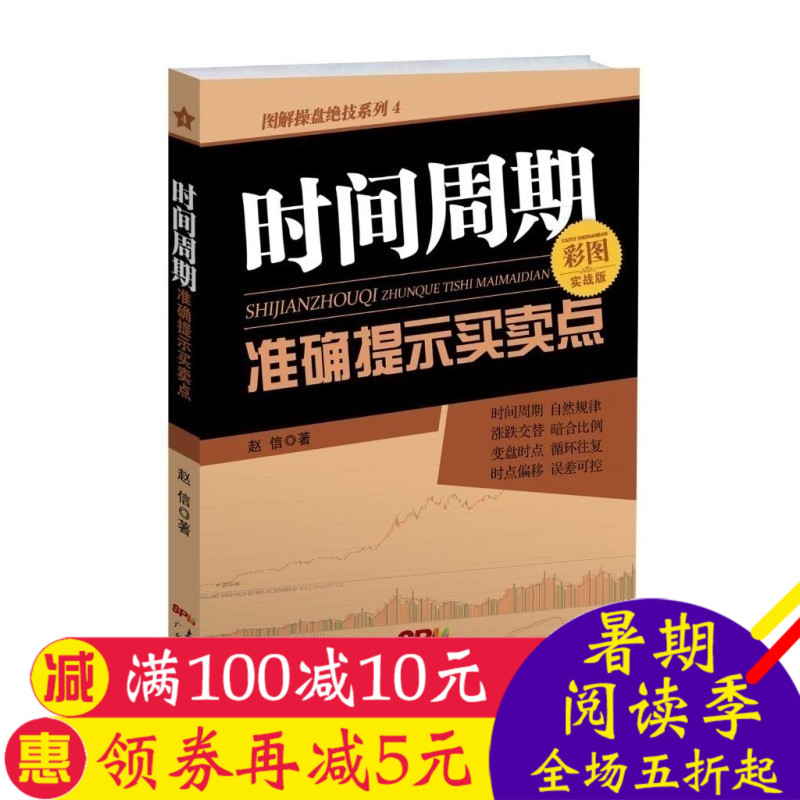 正版现货 时间周期准确提示买卖点彩图实战版 赵信 时间周期运用于预估股票指导投资者日常的具体操作股票指标可搭酒田战法书籍