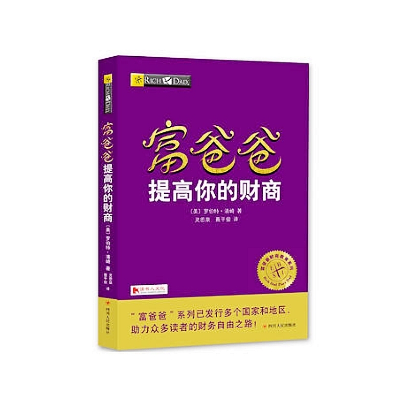 富爸爸提高你的财商 20周年修订版 罗伯特清崎著 富爸爸穷爸爸全集 富爸爸系列投资指南财务自由之路商学院个人家庭投资理财书籍