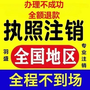 全国海南省海口各地区湖北省武汉工商执照注销办理咨询