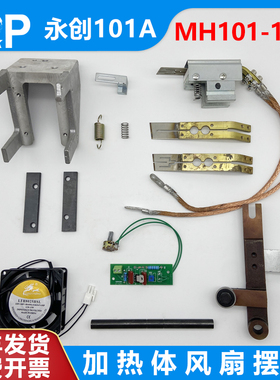 永创101A全自动打包机配件大全铜M烫头加热片滑块绝缘导板导热线