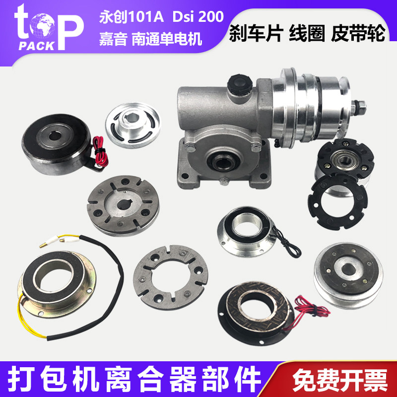 拓普派克 全半自动打包机配件电磁制动器带刹车片DSl减速机离合器