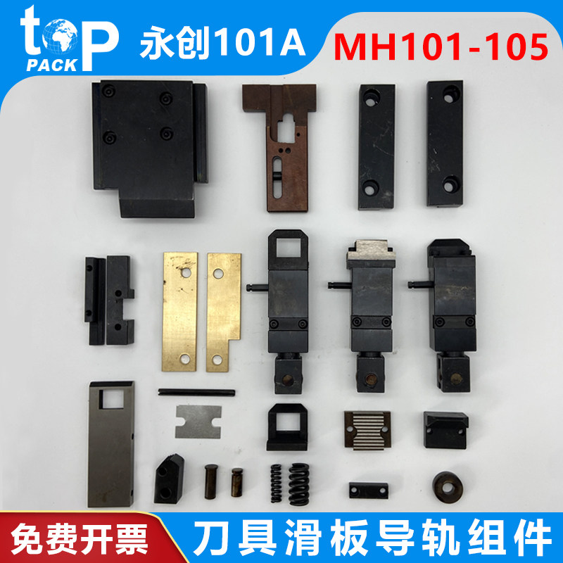 永创101A  全自动打包机配件上下滑板导轨板前中后刀具滚轮轴挡块
