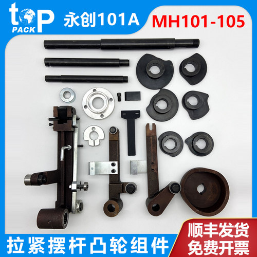 永创101A全自动打包机配件大全卡带块压带板摆杆垫板凸轮档圈导板