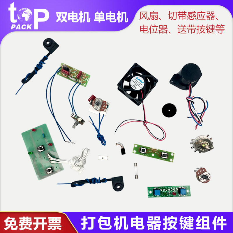 拓普派克打包机配件电位器电机碳刷感应器磁片按键温控板24V风扇