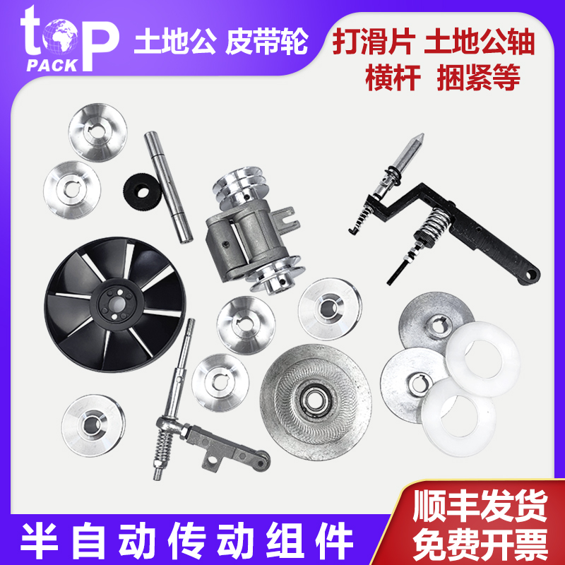 拓普派克  半自动打包机配件 大捆紧皮带轮打滑片 土地公横杆组合