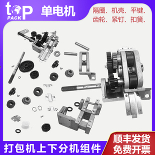 拓普派克 上下分机配件单电机罗拉齿轮导带片 半自动打包机配件