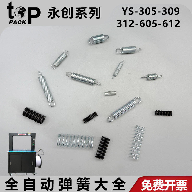 永创YS-305全自动打包机弹簧配件图片