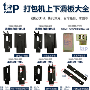 半自动单双电机打包机配件通用上下滑板块钢弹片带开关限位压条