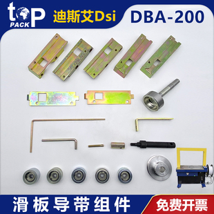 迪斯艾DBA-200全自动捆扎打包机配件穿带槽盖进带滚轮轴皮带轮杆