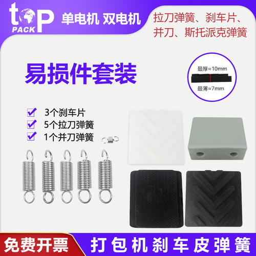 拓普派克刹车皮刀具易损件打包机