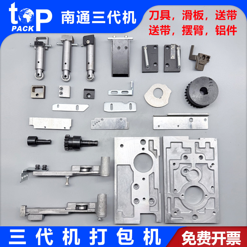 拓普派克南通三代机打包机配件全自动捆扎机刀具滑板送带摆臂凸轮