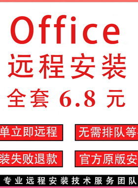 office2021软件word excel ppt 远程安装2024 2016调试办公软件