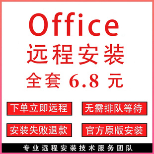 office2021软件word excel ppt 远程安装2024 2016调试办公软件