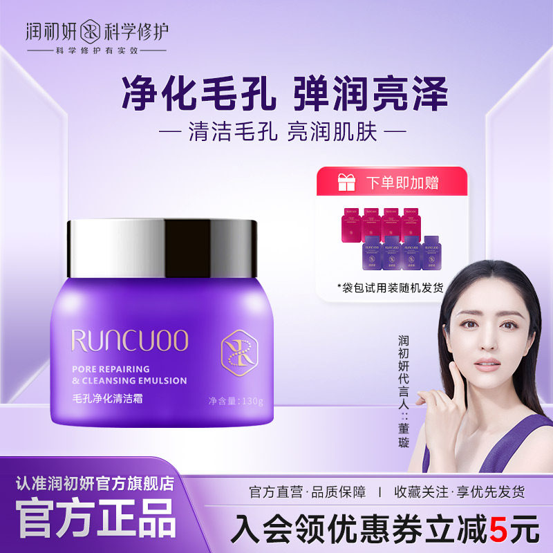 润初妍玻尿酸柠檬清洁霜保湿净化毛孔堵塞深层清洁脸部面部污垢女