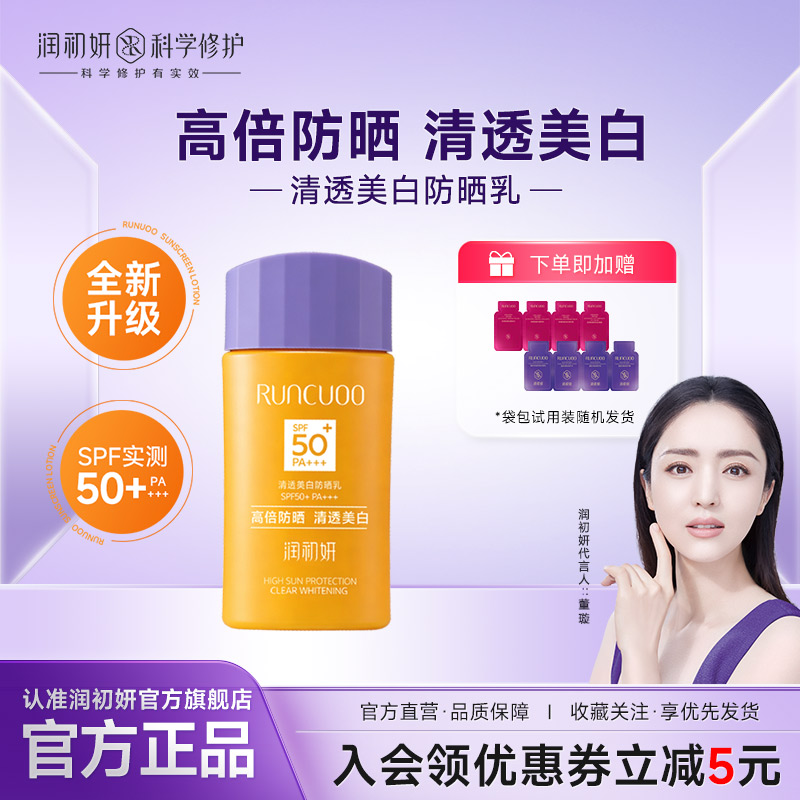 润初妍清透美白防晒乳敏感肌
