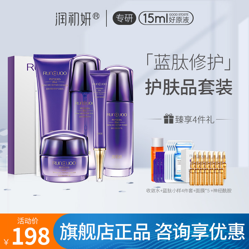 润初妍蓝肽修护护肤品套装旗舰店正品补水保湿控油面部提亮护理女