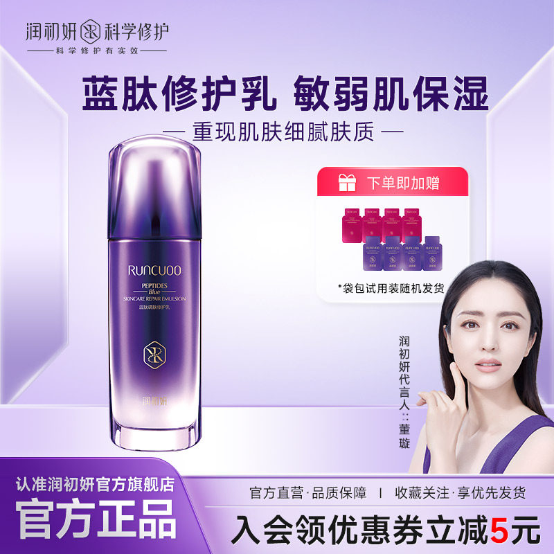 润初妍蓝肽修护乳液国产滋润型修护红血丝强韧皮肤屏障适所有肤质