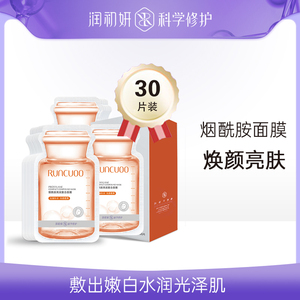 润初妍烟酰胺亮肤复合面膜补水保湿提亮肤色收缩毛孔30片官方正品