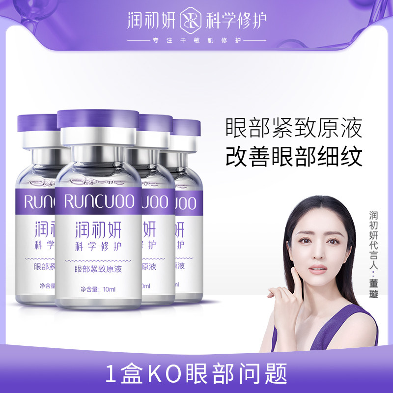 润初妍眼部原液精华EC提拉紧致抗皱改善淡化眼袋细纹黑眼圈男女