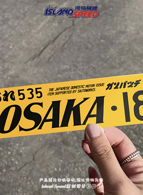 汽车贴纸日本大阪18号车牌号码黄色长条JDM装饰全车身贴画