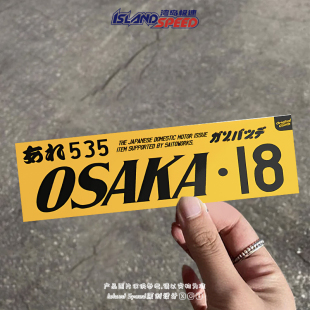 汽车贴纸日本大阪18号车牌号码 饰全车身贴画 黄色长条JDM装
