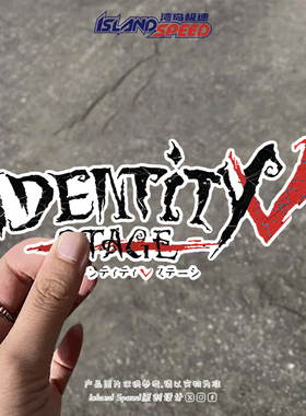 第五人格Identity V游戏主题标志汽车贴纸个性装饰车身贴花