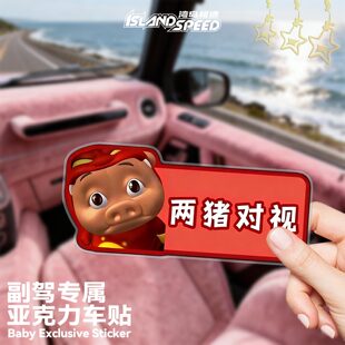 两猪对视 副驾驶车贴亚克力3D立体搞笑猪猪侠表情包卡通装饰贴