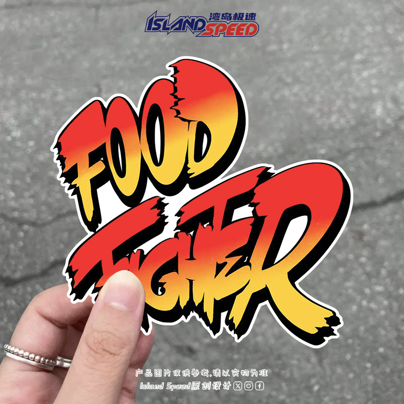街头霸王格斗游戏The Food Fighter汽车贴纸个性装饰车贴