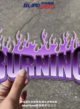 BURNING紫色火焰字母车贴个性创意划痕遮盖头盔汽车三角窗装饰贴