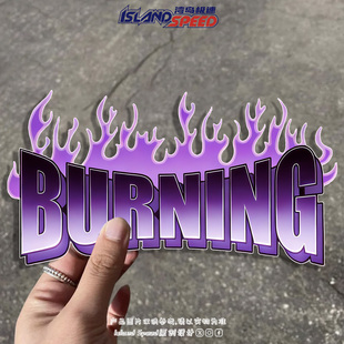 BURNING紫色火焰字母车贴个性创意划痕遮盖头盔汽车三角窗装饰贴