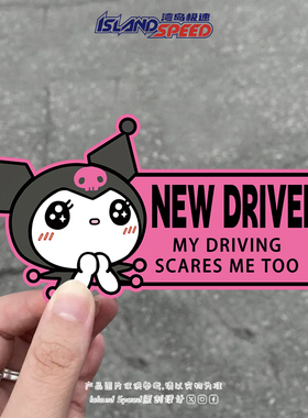 新手驾驶提示贴NEW DRIVER库洛米汽车贴纸三丽鸥卡通防水车尾贴