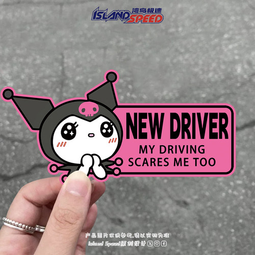 新手驾驶提示贴NEW DRIVER库洛米汽车贴纸三丽鸥卡通反光车尾贴