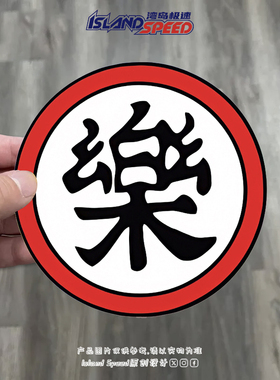 樂 红色独特文字标志汽车贴纸创意划痕遮挡装饰贴花电动车车饰