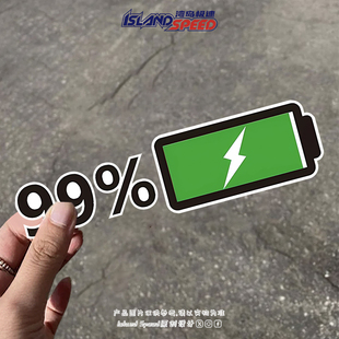 99%能源电力充足汽车贴纸电车充电电量创意车身互动性装 饰贴花