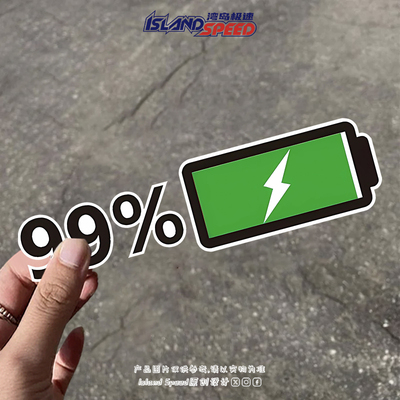 99%能源电力充足汽车贴纸电车充电电量创意车身互动性装饰贴花