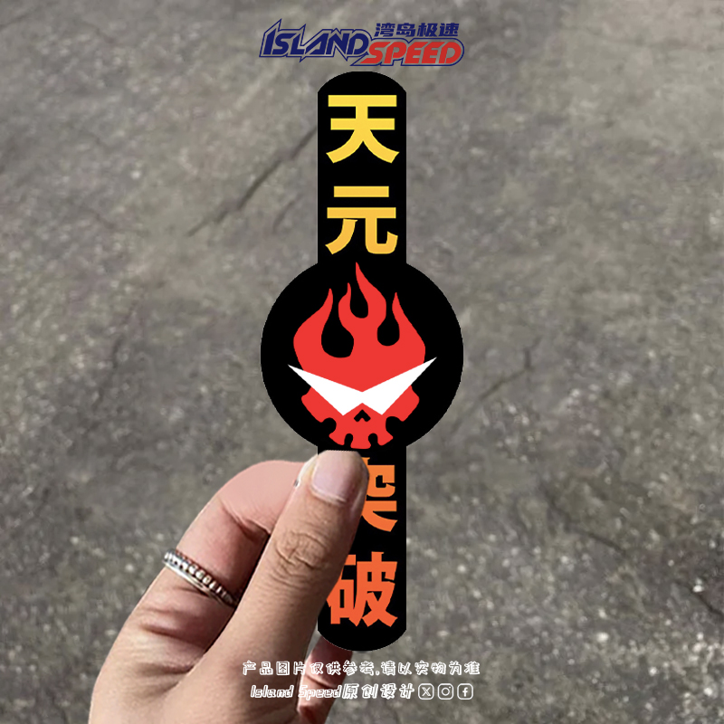 天元突破个性火焰恶魔头像汽车贴纸创意炫酷装饰车身贴花