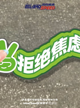 拒绝焦虑 绿色创意文字汽车贴纸个性搞笑装饰划痕遮盖车身冰箱贴